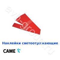 Наклейки светоотражающие на стрелу Came / 24 шт. в Новопавловске 